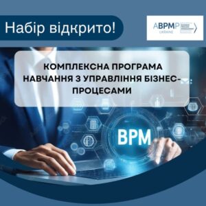 Комплексна програма навчання з управління бізнес-процесами (7 модулів) + Сертифікація