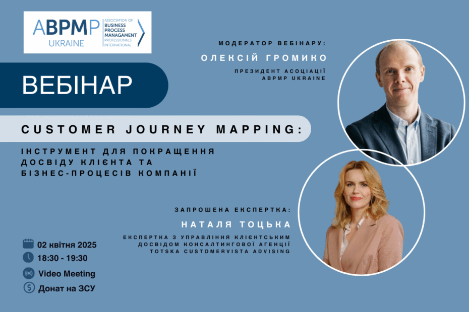 Вебінар: Customer Journey Mapping - покращення досвіду клієнта та БП компанії