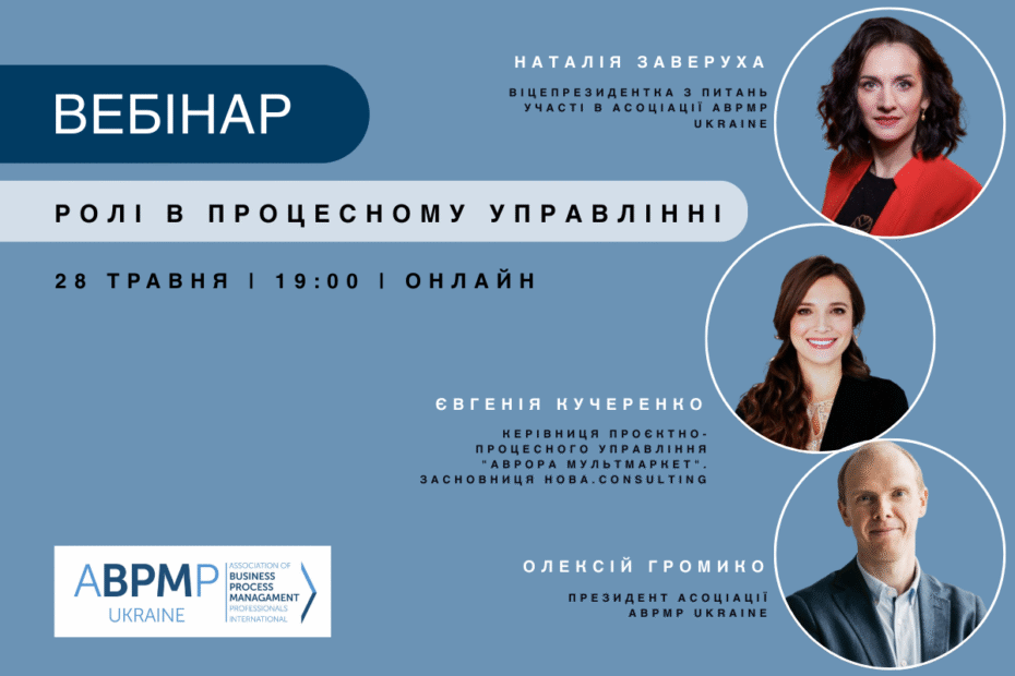 Вебінар: Ролі в процесному управлінні
