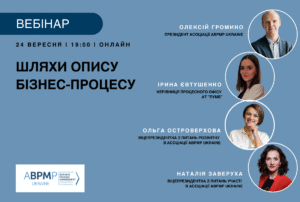 Вебінар: Шляхи опису бізнес-процесу