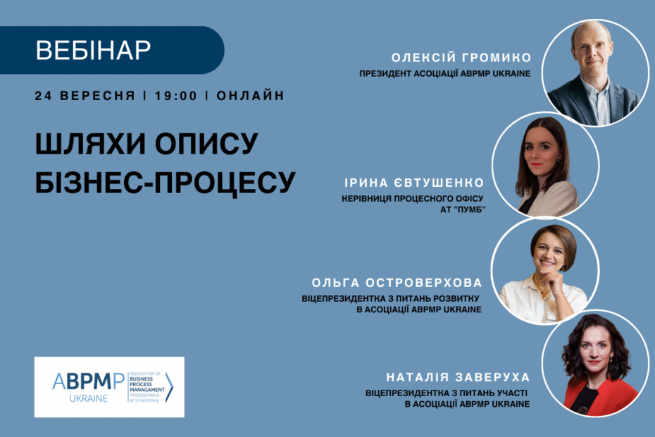 Вебінар: Шляхи опису бізнес-процесу