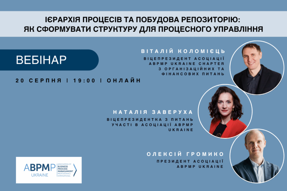 Вебінар: Ієрархія процесів та побудова репозиторію - як сформувати структуру для процесного управління